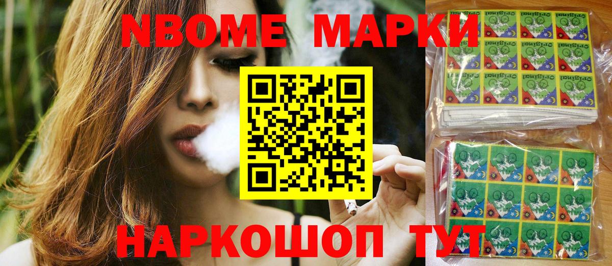 Марки NBOMe 1,8мг  цена наркотик  Губкинский 